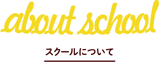 about school/スクールについて