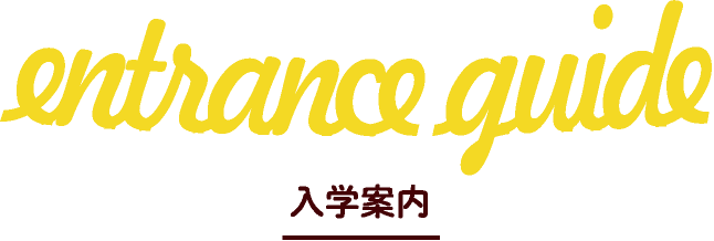 entrance guide/入学案内