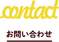 contact/お問い合わせ